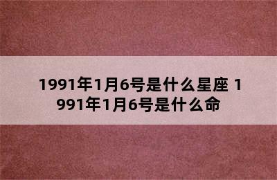 1991年1月6号是什么星座 1991年1月6号是什么命